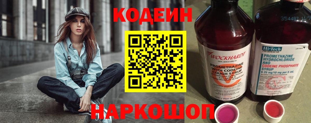 Кодеин Purple Drank  Кодеиновый сироп Lean Purple Drank  Гусь-Хрустальный  Вход с VPN 